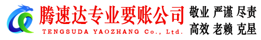 椒江腾速达要债公司